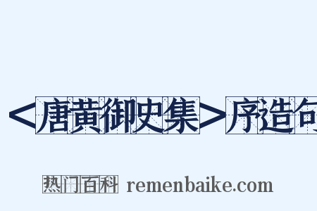 ＜唐黄御史集＞序造句是什么意思的图片